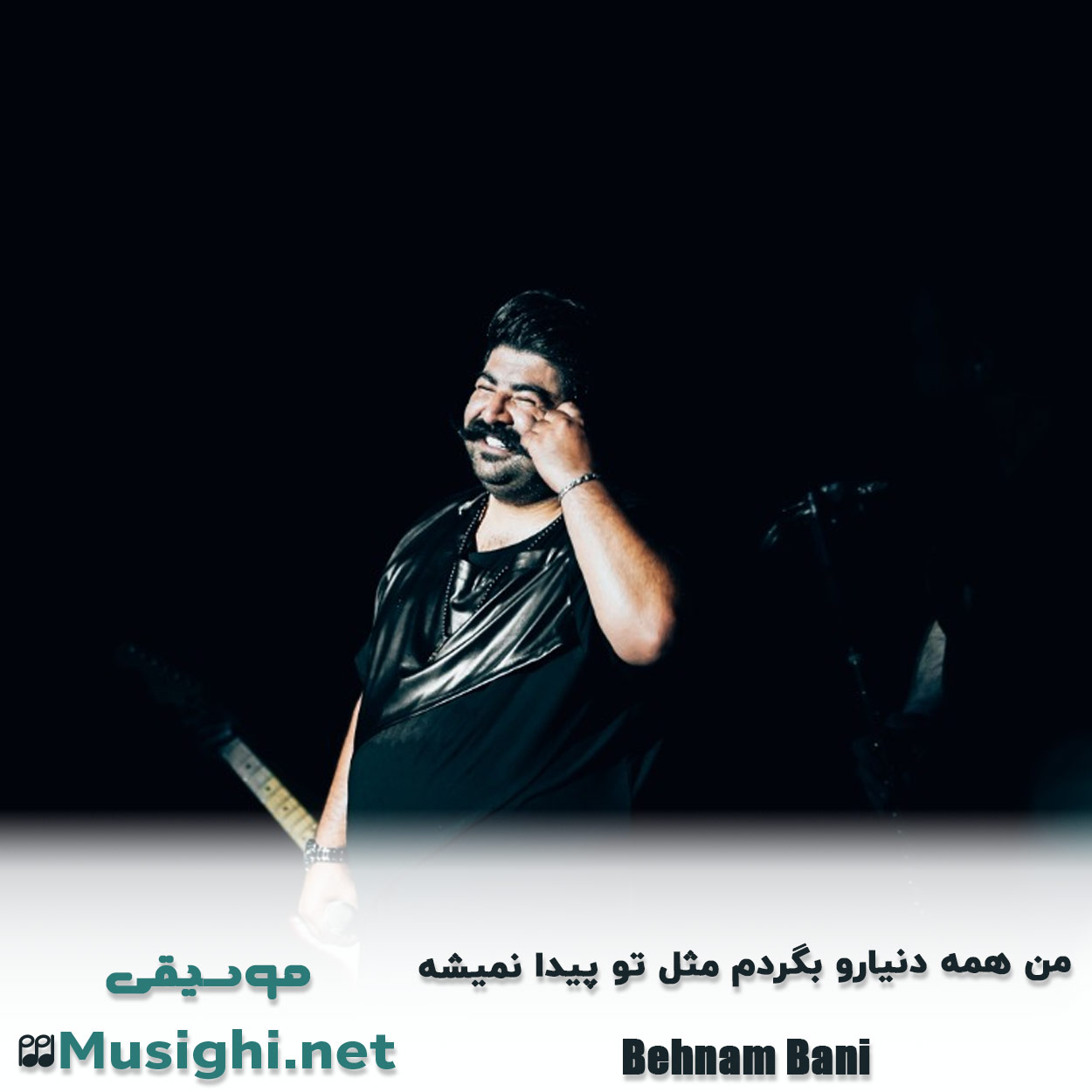 مشاهده تصویر دانلود آهنگ من همه دنیارو بگردم مثل تو پیدا نمیشه بهنام بانی دانلود اهنگ من همه دنیارو بگردم مثل تو پیدا نمیشه بهنام بانی